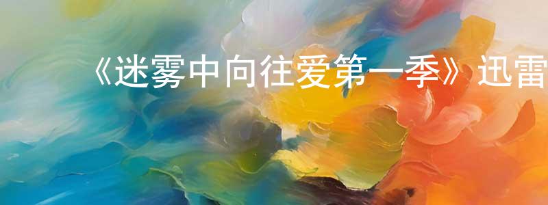 ﻿陈高阳发布﻿《迷雾中向往爱第一季》迅雷下载/在线观看-都市情感-美剧天堂